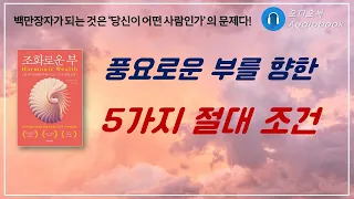 조화로운 부/ 오디오북/ 책리뷰/ 책읽어주는여자/ 따뜻한책한잔/ 자기계발