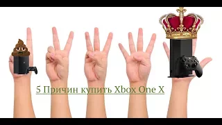 5 причин купить Xbox One X