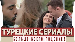 Топ  Турецких Сериалов на Русском Языке  в Которых Много Поцелуев