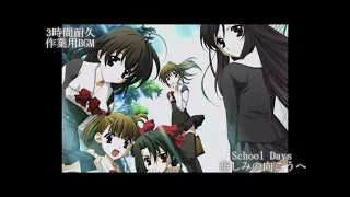 【トラウマ注意】作業用BGM 3時間耐久 School Days 悲しみの向こうへ