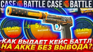 НА НОВОМ АККАУНТЕ КЕЙСБАТЛ ВЫДАЕТ ЛУЧШЕ ? CASEBATTLE АККАУНТ БЕЗ ВЫВОДА ЧАСТЬ 2 / CS2 ТАКТИКА