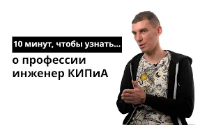 10 минут, чтобы узнать инженер КИПиА в нефтедобывающей промышленности