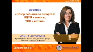 КонсультантКиров: Вебинар «Обзор событий за I квартал НДФЛ, взносы и УСН, патент»