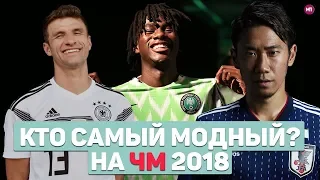 КАКАЯ СБОРНАЯ САМАЯ СТИЛЬНАЯ НА ЧМ 2018