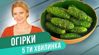 Вкус лета - МАЛОСОЛЬНЫЕ ОГУРЦЫ за 5 МИНУТ / Татьяна Литвинова