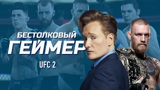 Бестолковый геймер. UFC 2 и Конор Макгрегор (русская озвучка Clueless Gamer)