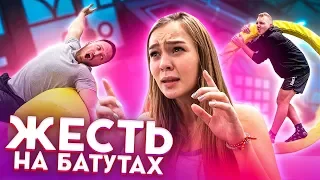 ИГРА НА НАКАЗАНИЕ - НА БАТУТАХ //  Антон Лазарев VS Лёха Столяров