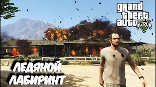 Игра GTA 5 - Миссия «ЛЕДЯНОЙ ЛАБИРИНТ»