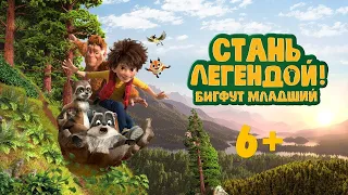 Стань легендой! Бигфут Младший (The Son of Bigfoot, 2017) - Русский трейлер мультфильма HD