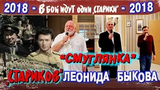 «Смуглянка» «Стариков» Леонида Быкова - 2018 («Арфы нет - возьмите бубен! От винта!»)