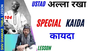 Ustad Alla Rakha Special Kaida | Shiv Shankar Tabla Lesson