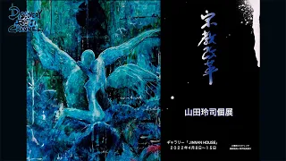 なぜ「宗教改革」なのか？山田玲司 33年ぶり単独絵画展の始まり【ディスカバリーレイジチャンネル】