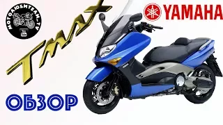 Обзор и тест-райд максискутера Yamaha TMAX 500 (2005 гв)