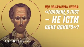 Що означають слова «Головне в піст —  не їсти одне одного»?