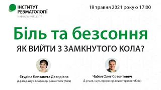 Біль та безсоння: як вийти з замкнутого кола?