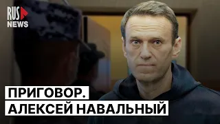 ⭕️ Алексея Навального приговорили к 19 годам особого режима | 04.08.2023