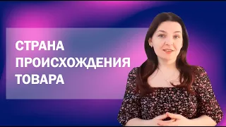 Страна происхождения товара: как определяется?