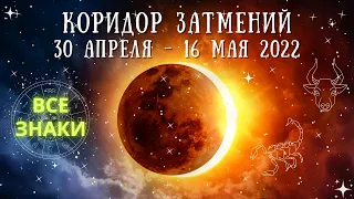 КОРИДОР ЗАТМЕНИЙ 🌑 30 АПРЕЛЯ - 16 МАЯ 2022 для ВСЕХ ЗНАКОВ | АСТРО и ТАРО ПРОГНОЗ.