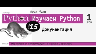 Изучаем Python | 15 глава "Документация" с Ксюшей Горшковой