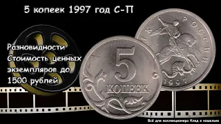 Сколько стоит (цена) 5 копеек 1997 г СП. Редкая и дорогая разновидность.