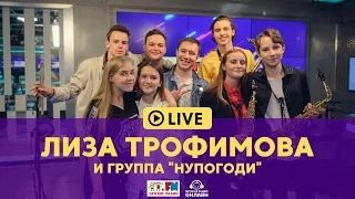 Лиза Трофимова и группа "Нупогоди" - Живой концерт (LIVE на Детском радио)