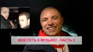 Фактор 2 - Мой путь к музыке! (ЧАСТЬ 2) - Владимир Панченко