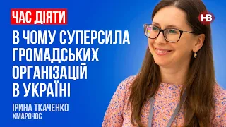 В чому суперсила громадських організацій в Україні – Ірина Ткаченко, Хмарочос