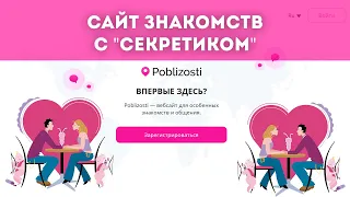 Poblizosti.com - сайт знакомств с "секретом".  Отзывы и Обзор