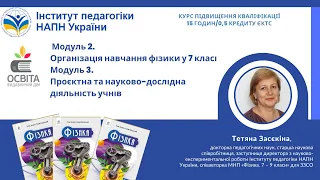 Модуль 2. Організація навчання фізики у 7 кл. Модуль3. Проєктна та науково-дослідна діяльність учнів