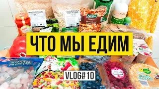 ЧТО МЫ ЕДИМ | ЗАКУПКА ПРОДУКТОВ Vlog #10 | NastinDay