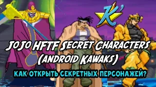 Как открыть секретных персонажей в JoJo HFTF | Android Kawaks |  JoJo Heritage for the future |