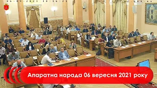 Апаратна нарада 06 вересня 2021 р.