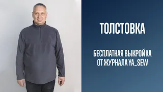 Толстовка. Бесплатная выкройка | Журнал Ya_Sew