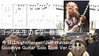 Goodbye(Night Ranger/Jeff Watson) Guitar  Solo Tutorial Slow ver . ゴッグ先生のギター教室