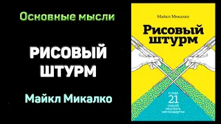 Аудиокнига "Рисовый штурм и еще 21 способ мыслить нестандартно" - Майкл Микалко. Основные мысли