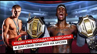 Кодин уже попадал по Адесанья и дал свой прогноз на UFC259