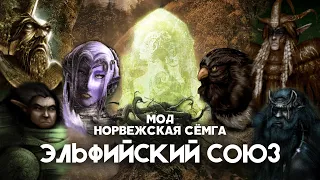 Разбор юнитов мода Норвежская Сёмга (v1.43x). Эльфийский Союз