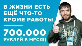 В ЖИЗНИ ЕСТЬ ЕЩЁ ЧТО-ТО КРОМЕ РАБОТЫ, ЗАРАБОТОК НА САЙТАХ 700.000 РУБ В МЕС -КЕЙС - АНТОН МИРОШНИКОВ