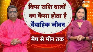 किस राशि वालों का कैसा होता है वैवाहिक जीवन, मेष से मीन राशि तक | Shailendra Pandey | AstroTak