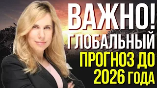 Новый Глобальный Прогноз Светланы Драган на 2024-2026 годы