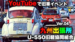 🚗🏁 YouTubeで旧車イベント Ver.04　(^^♪ 九州出張所 U-550 九州旧軽