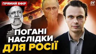 ❗️Путін НАЖАХАНИЙ після смерті Раїсі! Як ВОЮВАТИМЕ РФ без Ірану. ГОЛОВНЕ від Давидюка за 20 травня