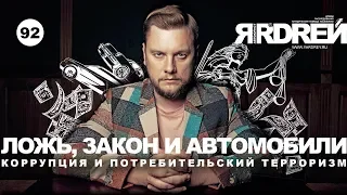 Ложь, закон и автомобили