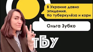 Ольга Зубко – Топ-блогеры Украины // ТБУ #64 с Тариком Незалежко