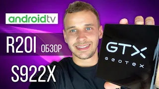 GEOTEX GTX-R20I приставка на Amlogiс S922X и ANDROID TV 4/128ГБ