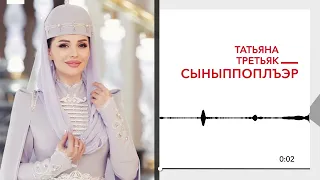 Татьяна Третьяк - Сыныппоплъэр | KAVKAZ MUSIC