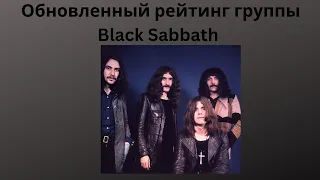Новый рейтинг альбомов Black Sabbath