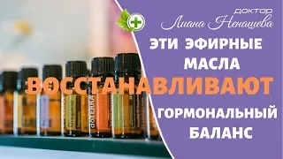 Никто не говорил тебе, что эти 14 эфирных масел нормализуют гормоны