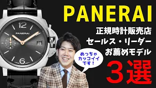 【PANERAI】正規店セールスリーダー一押し！パネライのお薦めモデル3選！《後編》