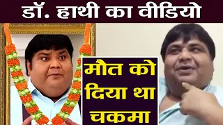 Taarak Mehta शो के Kavi Kumar Azad aka Dr. Hathi के साथ हुआ था ऐसा चमत्कार; Watch Video | FilmiBeat